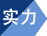 惠夏實力