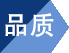 惠夏品質