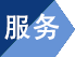 惠夏服務